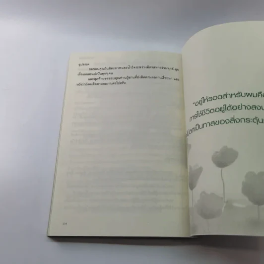 อยู่ให้รอด - ไกรภพ สาระกูล รูปที่ 14