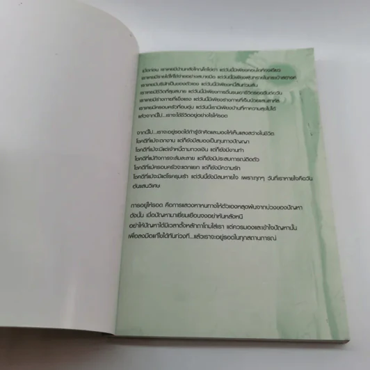อยู่ให้รอด - ไกรภพ สาระกูล รูปที่ 6