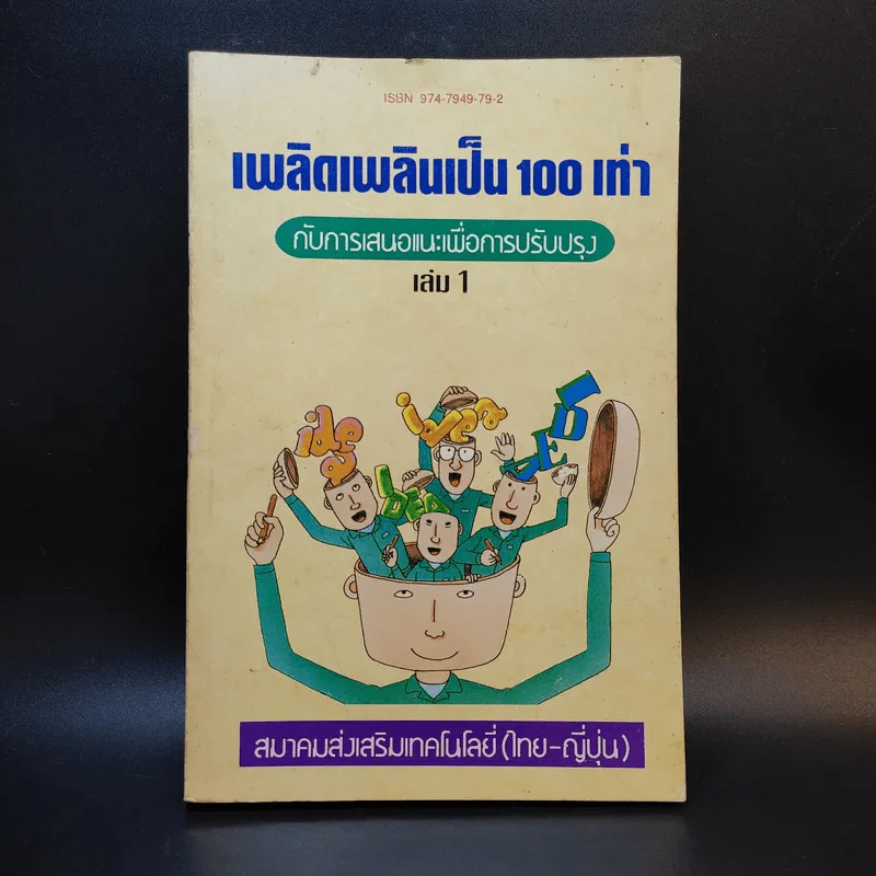 เพลิดเพลินเป็น 100 เท่า กับการเสนอแนะเพื่อการปรับปรุง เล่ม 1 รูปที่ 1