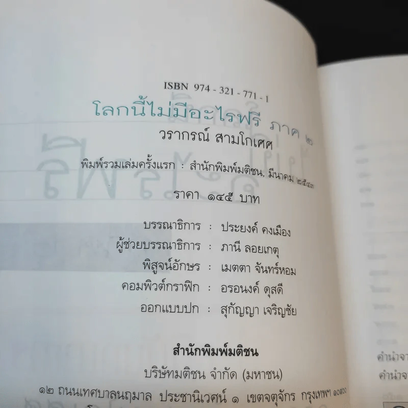 โลกนี้ไม่มีอะไรฟรี ภาค 2 - วราภรณ์ สามโกเศศ รูปที่ 8