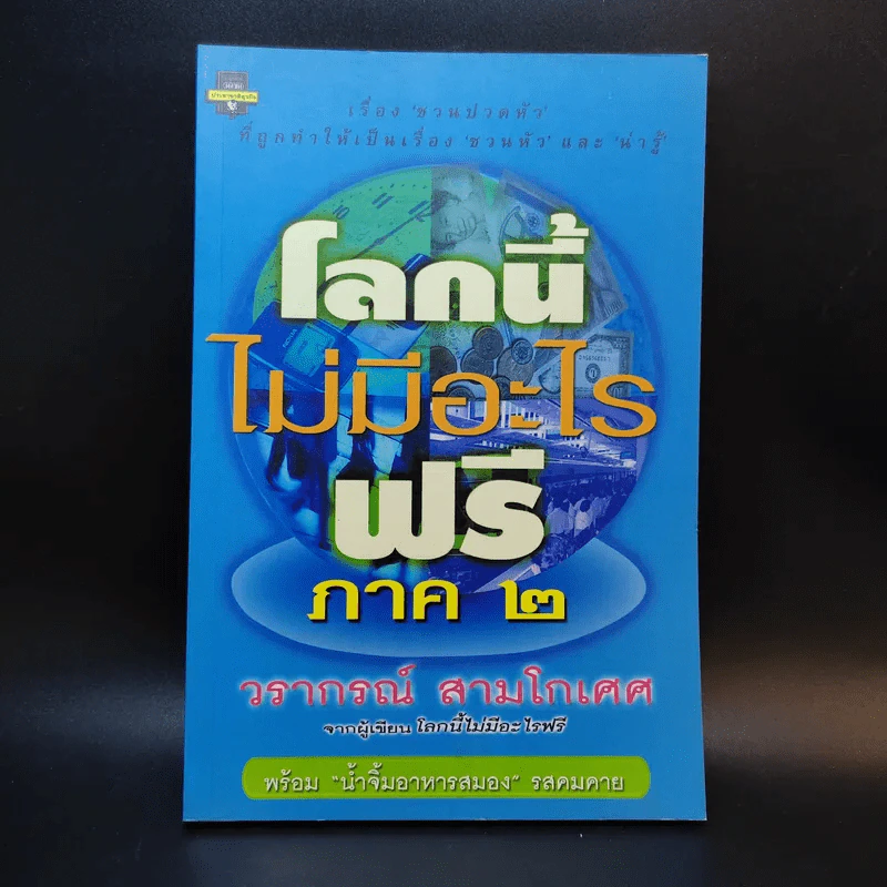 โลกนี้ไม่มีอะไรฟรี ภาค 2 - วราภรณ์ สามโกเศศ รูปที่ 1
