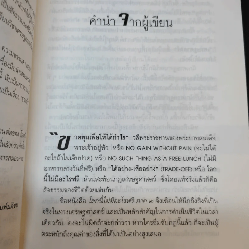โลกนี้ไม่มีอะไรฟรี ภาค 2 - วราภรณ์ สามโกเศศ รูปที่ 10