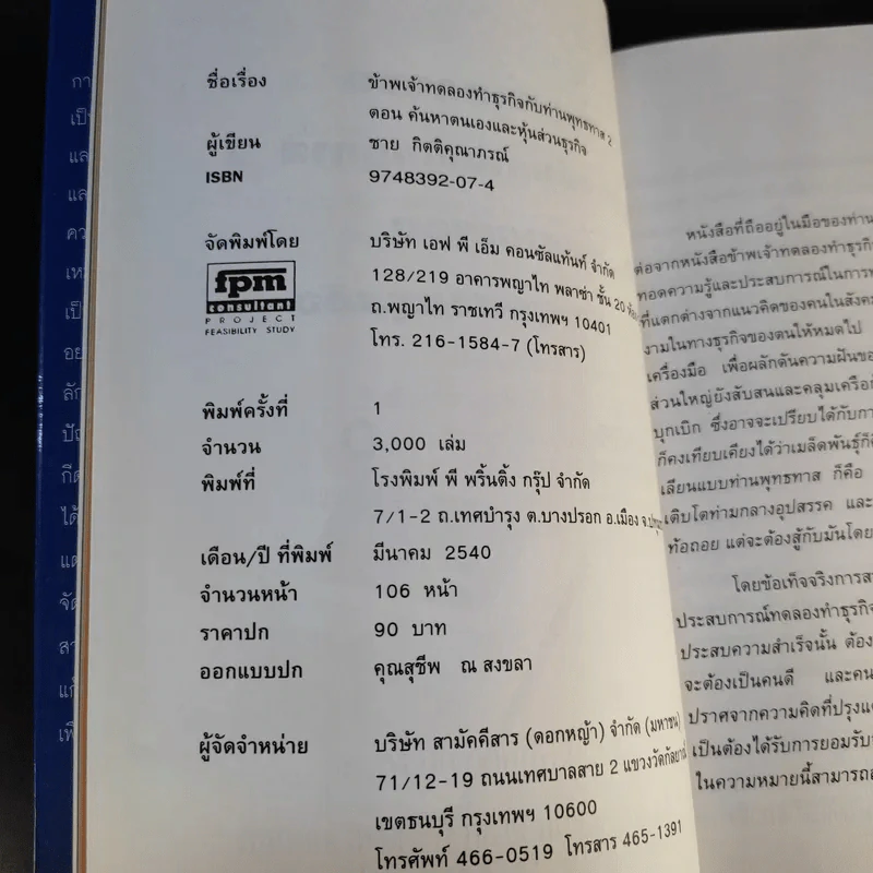 ข้าพเจ้าทดลองทำธุรกิจกับท่านพุทธทาส (2) - ชาย กิตติคุณาภรณ์ รูปที่ 10