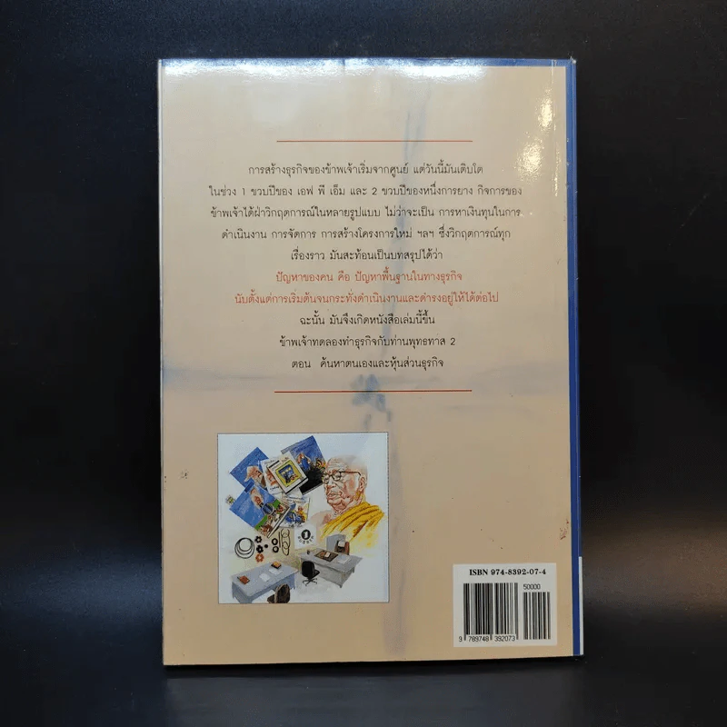 ข้าพเจ้าทดลองทำธุรกิจกับท่านพุทธทาส (2) - ชาย กิตติคุณาภรณ์ รูปที่ 2