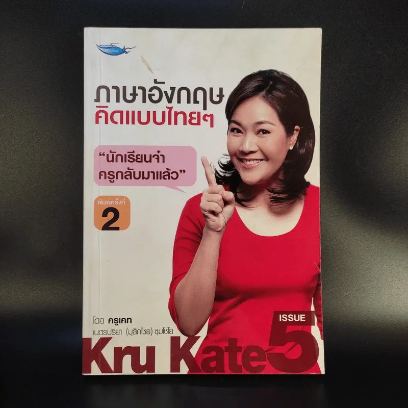 ภาษาอังกฤษคิดแบบไทยๆ - ครูเคท เนตรปรียา รูปที่ 1