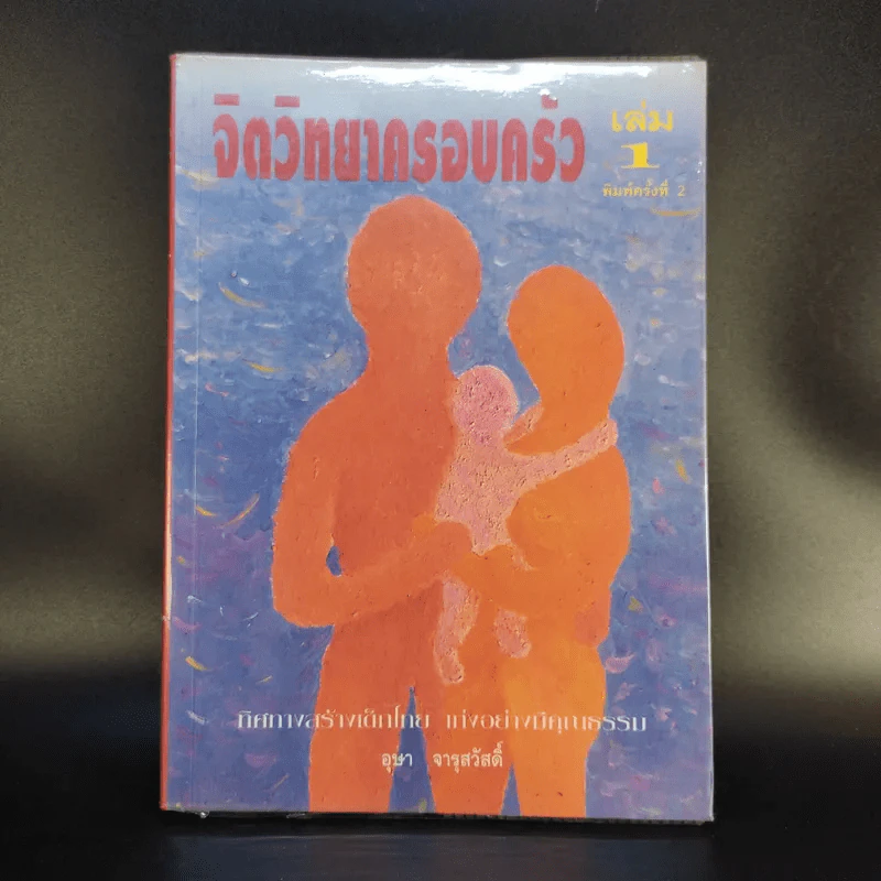 จิตวิทยาครอบครัว เล่ม 1 - อุษา จารุสวัสดิ์ รูปที่ 1