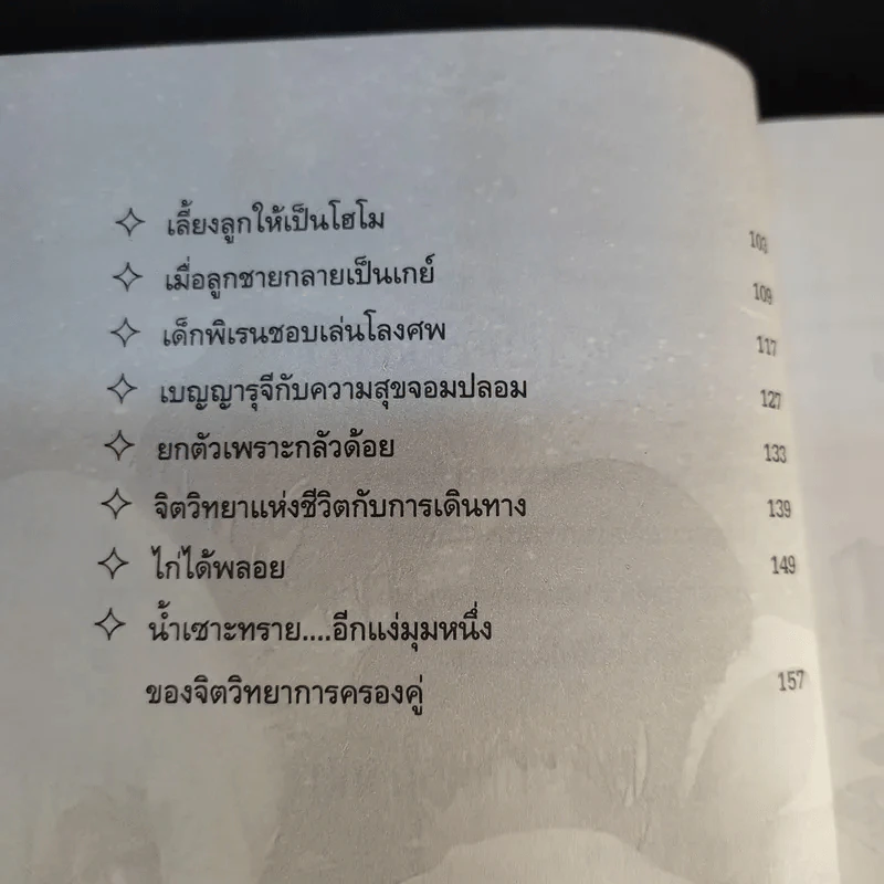 จิตวิทยาครอบครัว เล่ม 1 - อุษา จารุสวัสดิ์ รูปที่ 13