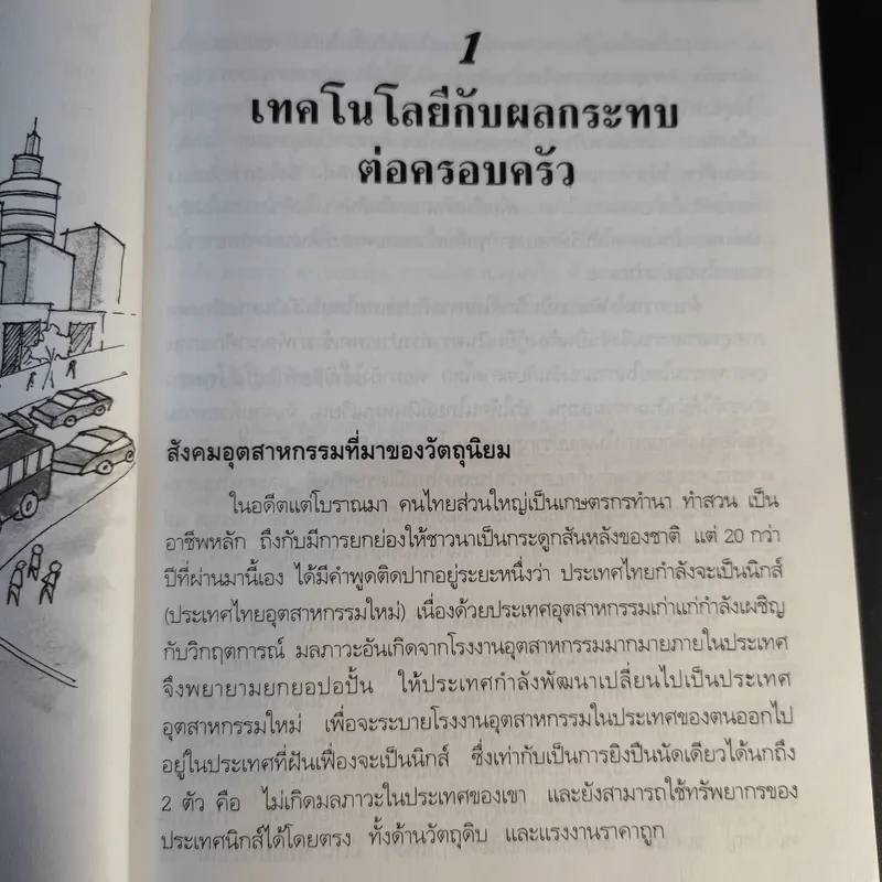 จิตวิทยาครอบครัว เล่ม 1 - อุษา จารุสวัสดิ์ รูปที่ 14