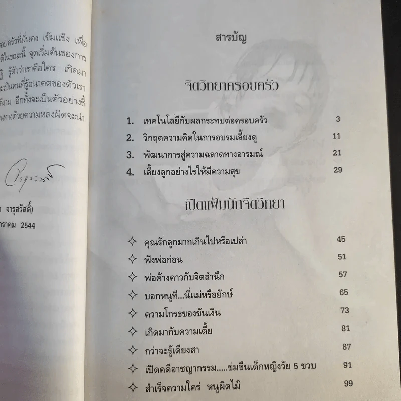 จิตวิทยาครอบครัว เล่ม 1 - อุษา จารุสวัสดิ์ รูปที่ 12