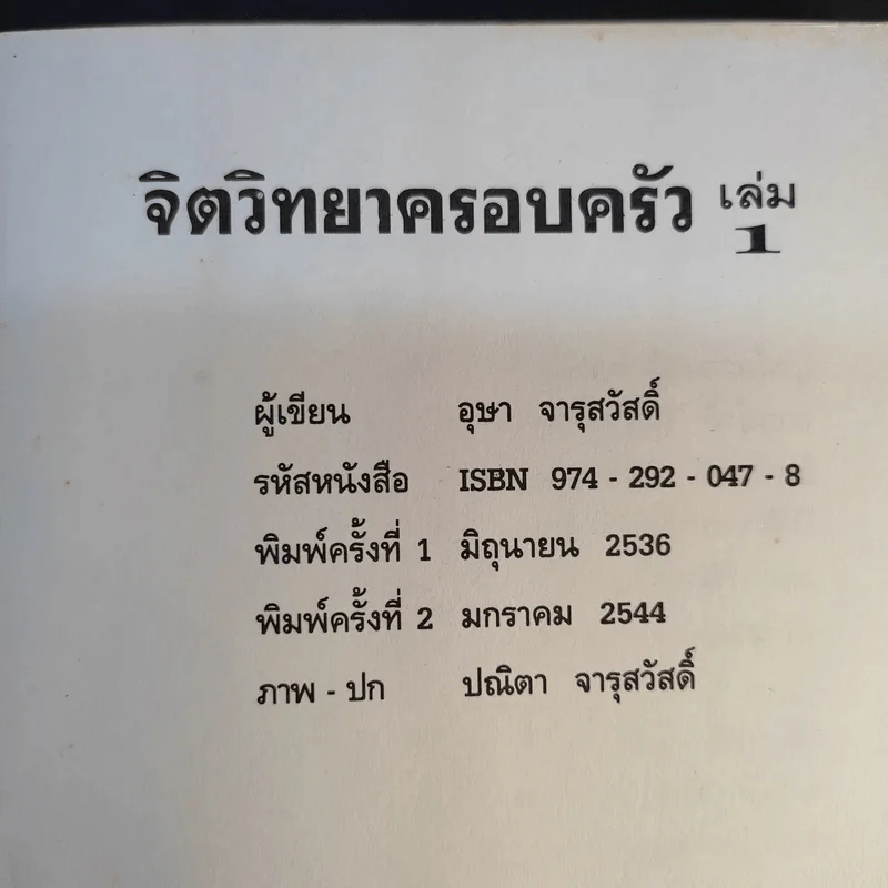 จิตวิทยาครอบครัว เล่ม 1 - อุษา จารุสวัสดิ์ รูปที่ 9