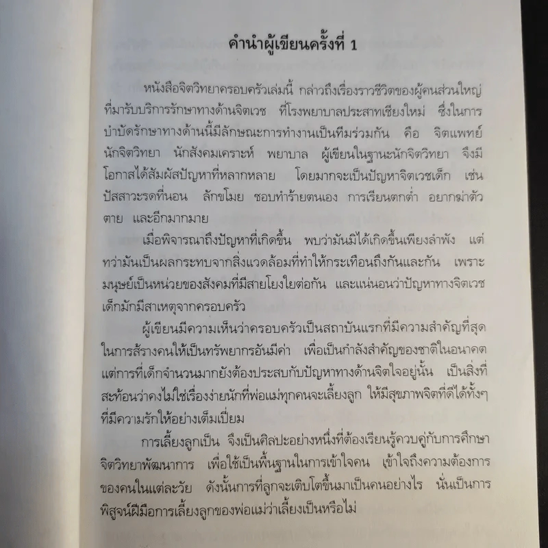 จิตวิทยาครอบครัว เล่ม 1 - อุษา จารุสวัสดิ์ รูปที่ 11
