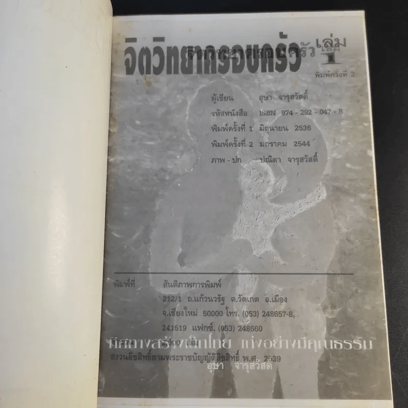 จิตวิทยาครอบครัว เล่ม 1 - อุษา จารุสวัสดิ์ รูปที่ 8