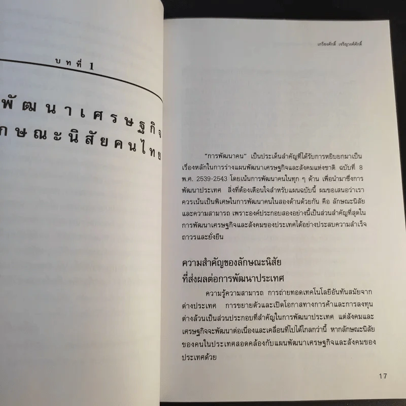 เพื่อพรุ่งนี้ที่ดีกว่า - เกรียงศักดิ์ เจริญวงศ์ศักดิ์ รูปที่ 14