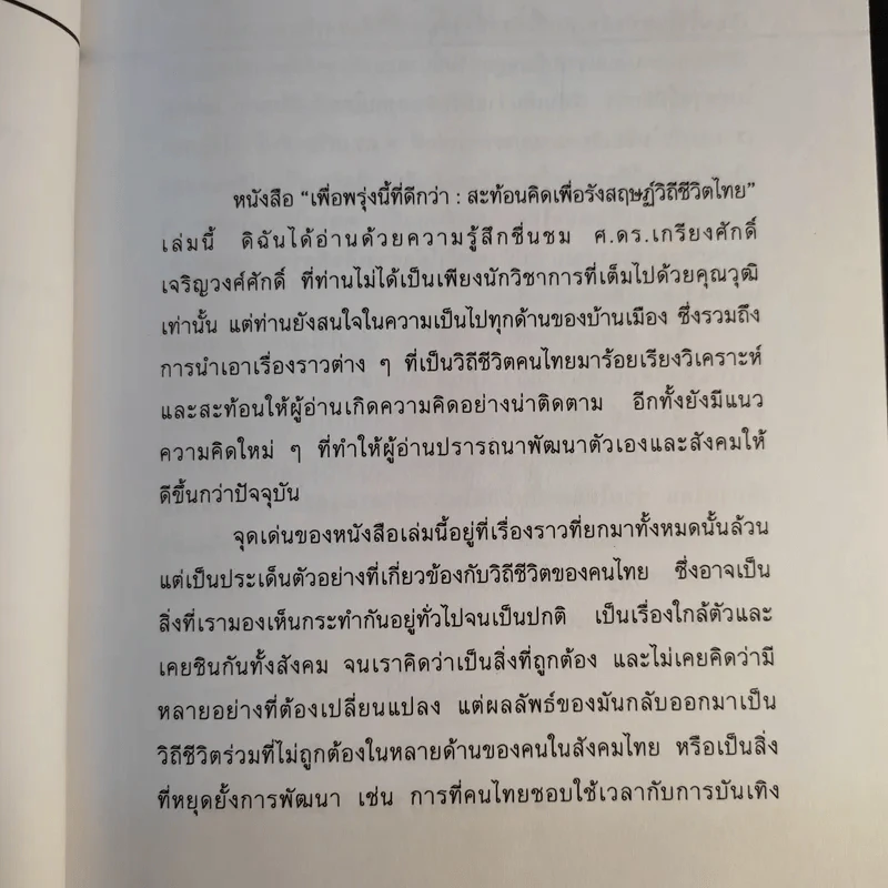 เพื่อพรุ่งนี้ที่ดีกว่า - เกรียงศักดิ์ เจริญวงศ์ศักดิ์ รูปที่ 13