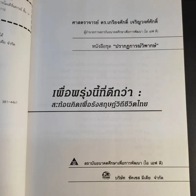เพื่อพรุ่งนี้ที่ดีกว่า - เกรียงศักดิ์ เจริญวงศ์ศักดิ์ รูปที่ 10