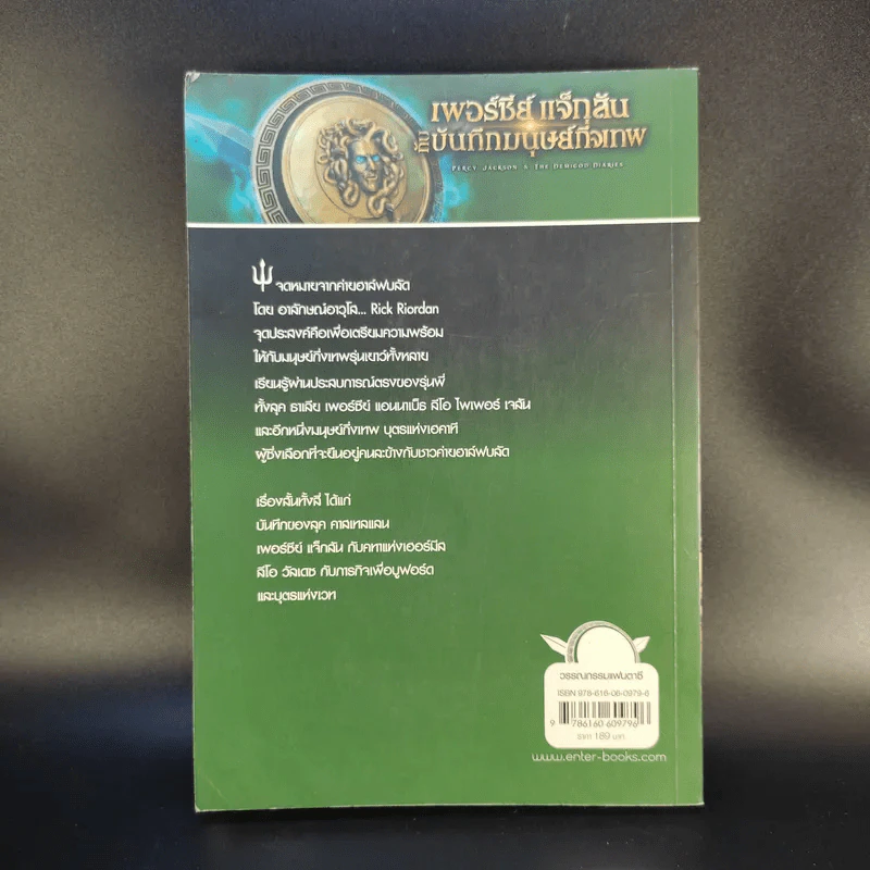 เพอร์ซีย์ แจ็กสันกับบันทึกมนุษย์กึ่งเทพ Percy Jackson & The Demigod Diaries รูปที่ 2