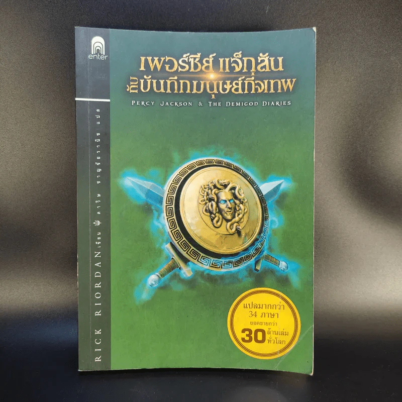 เพอร์ซีย์ แจ็กสันกับบันทึกมนุษย์กึ่งเทพ Percy Jackson & The Demigod Diaries รูปที่ 1