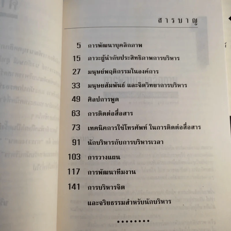 พัฒนาบุคลิกผู้นำและนักบริหาร - รศ.นงลักษณ์ สุทธิวัฒนพันธ์ รูปที่ 11