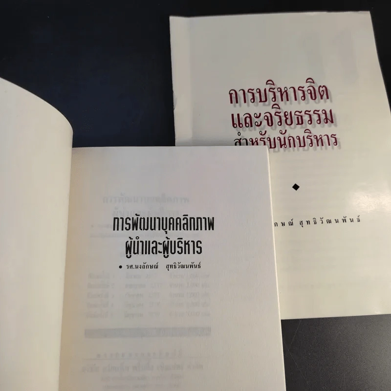 พัฒนาบุคลิกผู้นำและนักบริหาร - รศ.นงลักษณ์ สุทธิวัฒนพันธ์ รูปที่ 8