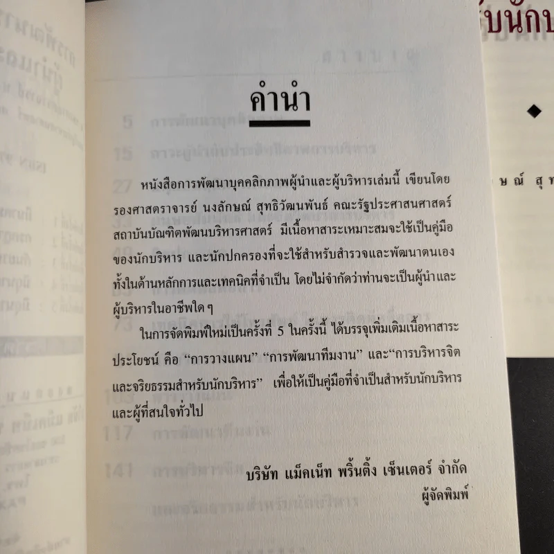 พัฒนาบุคลิกผู้นำและนักบริหาร - รศ.นงลักษณ์ สุทธิวัฒนพันธ์ รูปที่ 10
