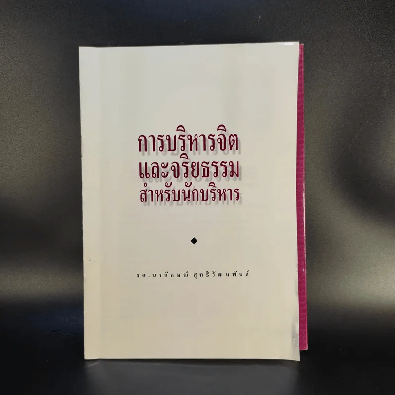 พัฒนาบุคลิกผู้นำและนักบริหาร - รศ.นงลักษณ์ สุทธิวัฒนพันธ์ รูปที่ 2