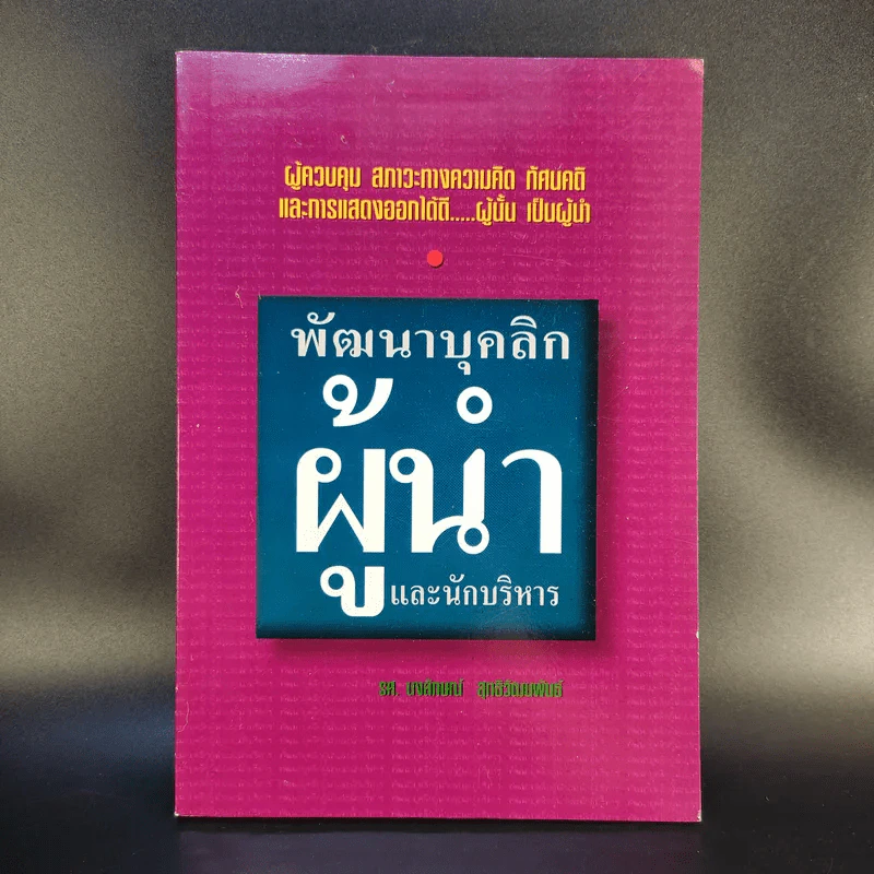พัฒนาบุคลิกผู้นำและนักบริหาร - รศ.นงลักษณ์ สุทธิวัฒนพันธ์ รูปที่ 1