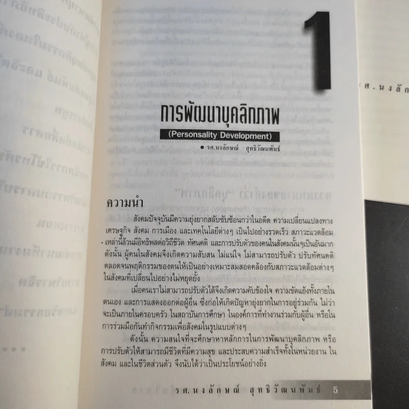 พัฒนาบุคลิกผู้นำและนักบริหาร - รศ.นงลักษณ์ สุทธิวัฒนพันธ์ รูปที่ 12