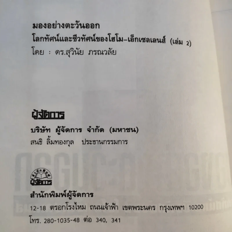 มองอย่างตะวันออก เล่ม 1-2 - ดร.สุวินัย ภรณวลัย รูปที่ 19