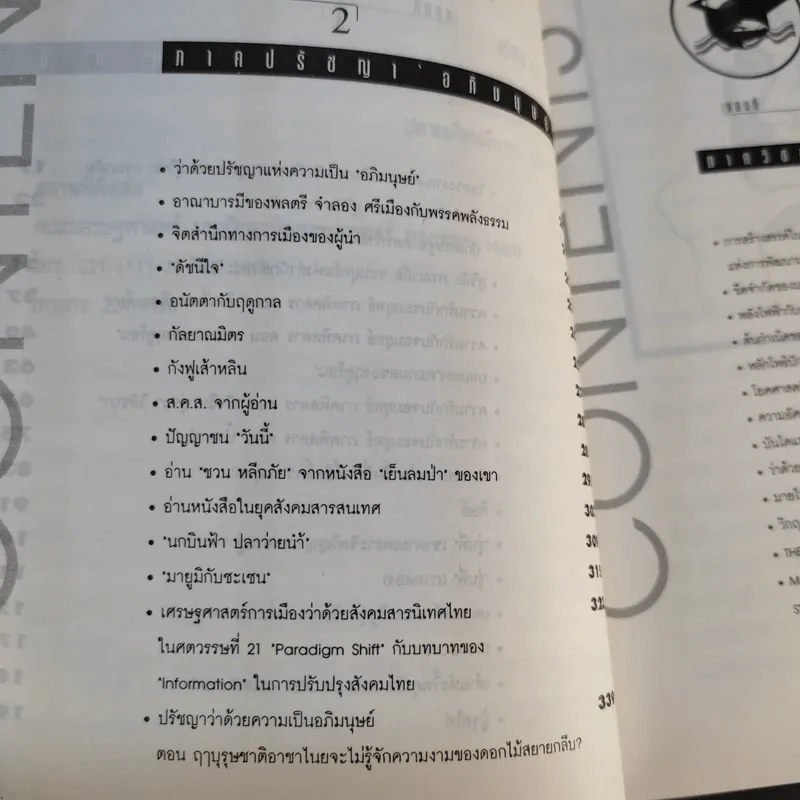 มองอย่างตะวันออก เล่ม 1-2 - ดร.สุวินัย ภรณวลัย รูปที่ 15
