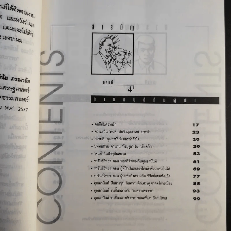 มองอย่างตะวันออก เล่ม 1-2 - ดร.สุวินัย ภรณวลัย รูปที่ 20