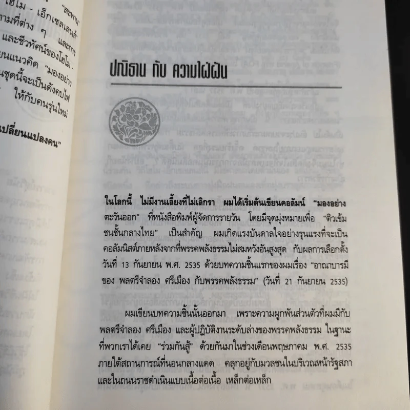 มองอย่างตะวันออก เล่ม 1-2 - ดร.สุวินัย ภรณวลัย รูปที่ 13