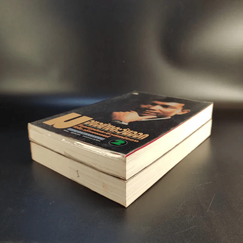 มองอย่างตะวันออก เล่ม 1-2 - ดร.สุวินัย ภรณวลัย รูปที่ 8