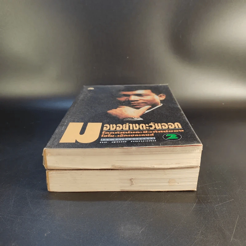 มองอย่างตะวันออก เล่ม 1-2 - ดร.สุวินัย ภรณวลัย รูปที่ 5