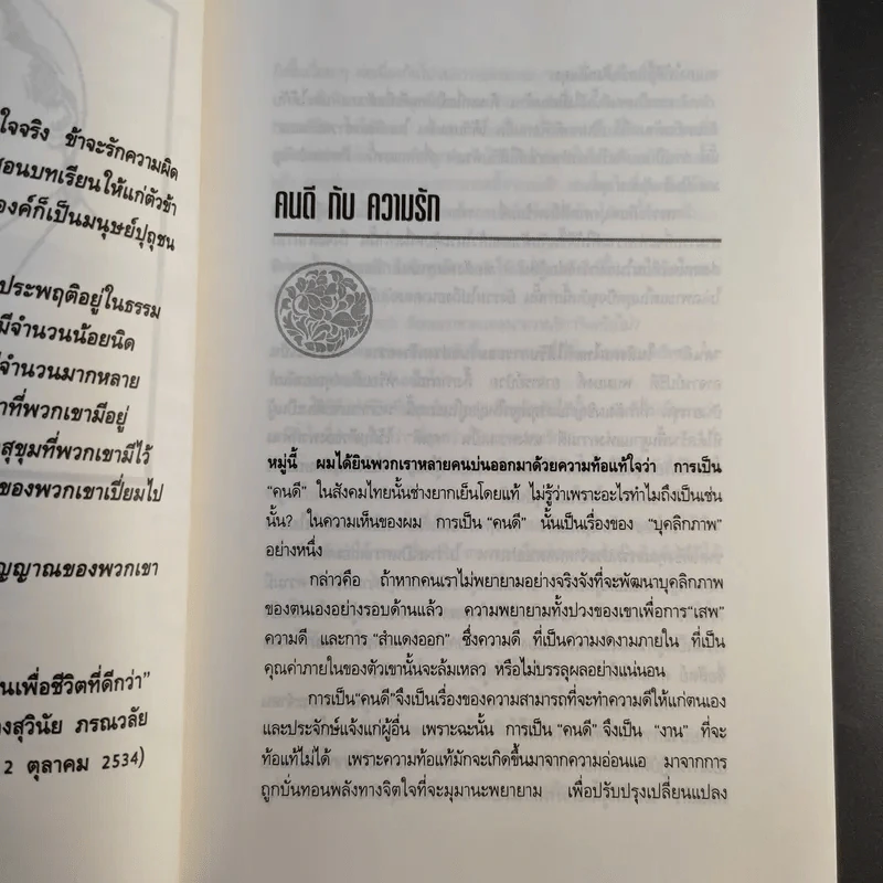 มองอย่างตะวันออก เล่ม 1-2 - ดร.สุวินัย ภรณวลัย รูปที่ 23