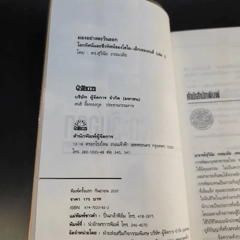 มองอย่างตะวันออก เล่ม 1-2 - ดร.สุวินัย ภรณวลัย รูปที่ 11