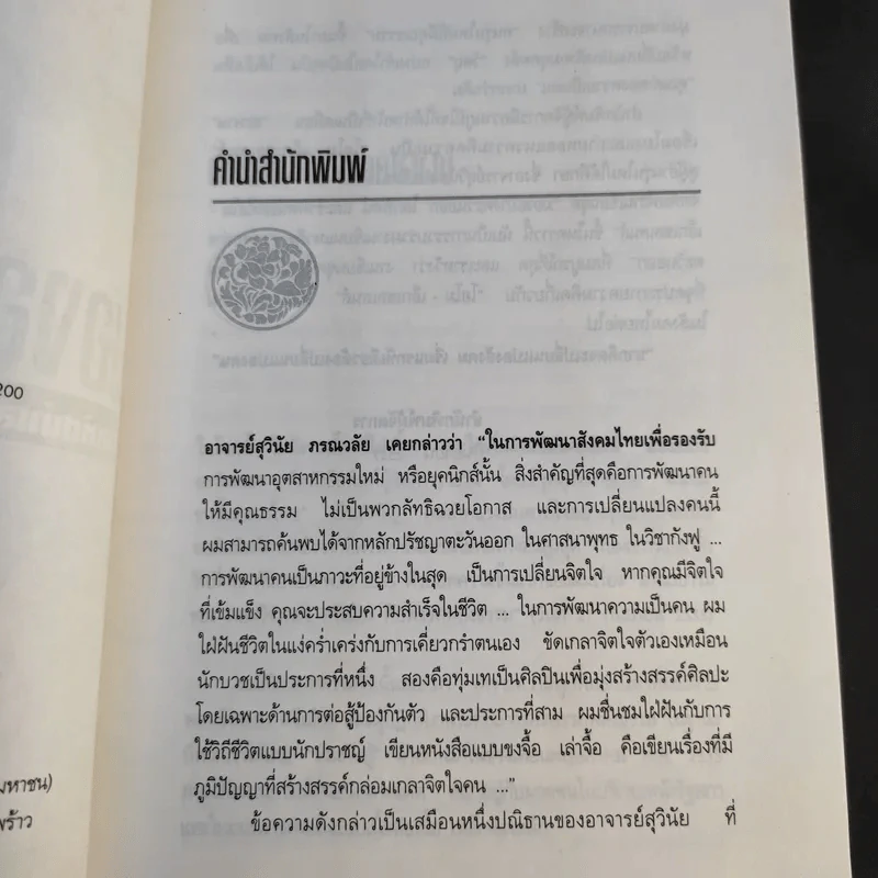 มองอย่างตะวันออก เล่ม 1-2 - ดร.สุวินัย ภรณวลัย รูปที่ 12