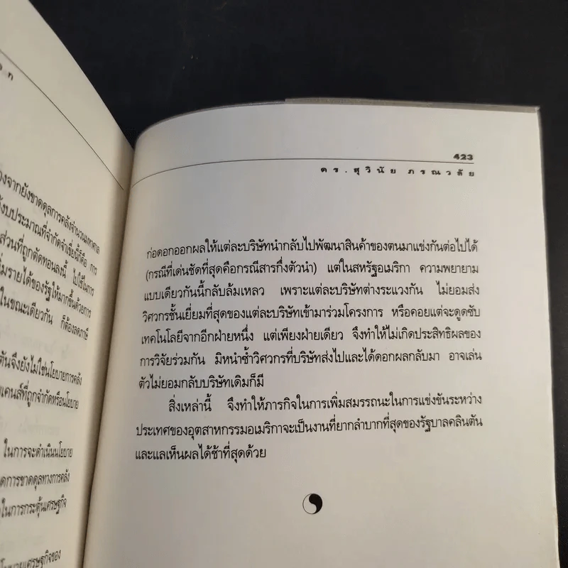 มองอย่างตะวันออก เล่ม 1-2 - ดร.สุวินัย ภรณวลัย รูปที่ 24