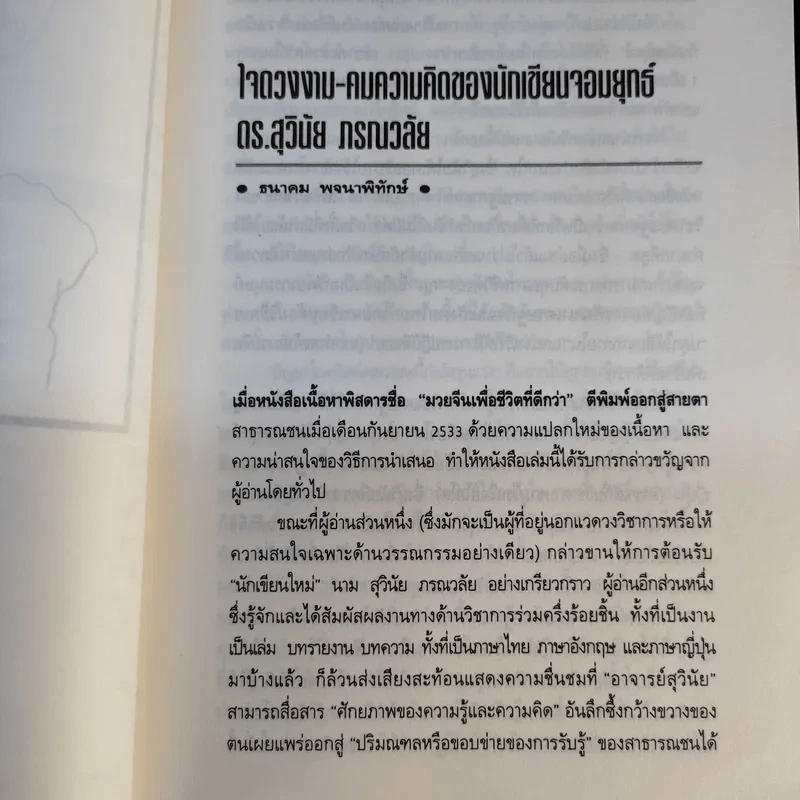 มองอย่างตะวันออก เล่ม 1-2 - ดร.สุวินัย ภรณวลัย รูปที่ 17