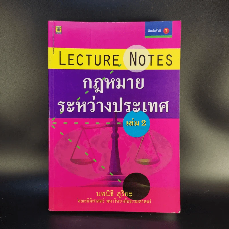 กฎหมายระหว่างประเทศ เล่ม 2 - นพนิธิ สุริยะ รูปที่ 1