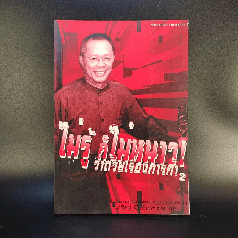 ไม่รู้ก็ไม่หนาว ว่าด้วยเรื่องการค้า 2 - พรศิลป์ พัชรินทร์ตนะกุล รูปที่ 1