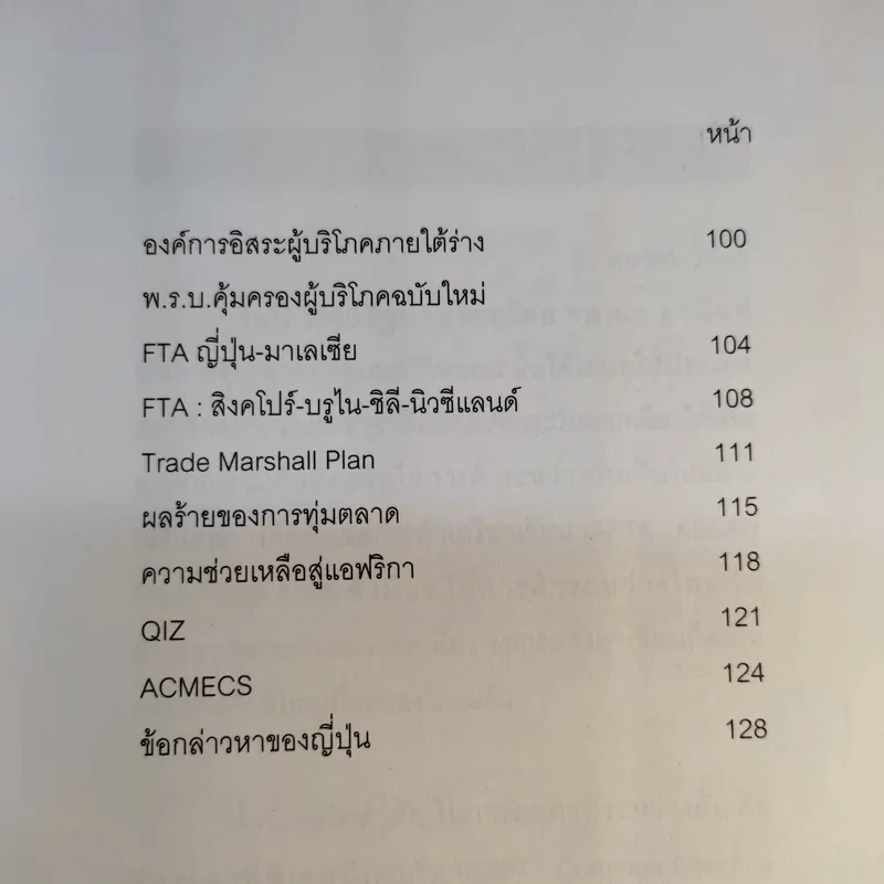 ไม่รู้ก็ไม่หนาว ว่าด้วยเรื่องการค้า 2 - พรศิลป์ พัชรินทร์ตนะกุล รูปที่ 14