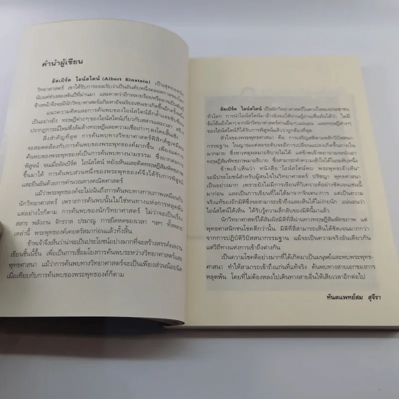 ไอน์สไตน์พบ พระพุทธเจ้าเห็น - ทันตแพทย์สม สุจีรา รูปที่ 11