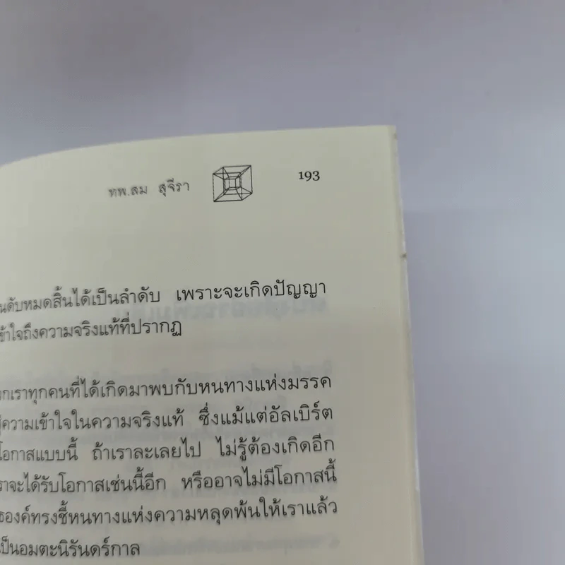 ไอน์สไตน์พบ พระพุทธเจ้าเห็น - ทันตแพทย์สม สุจีรา รูปที่ 15