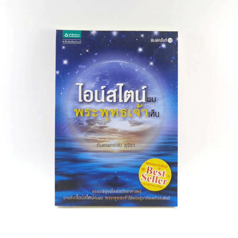 ไอน์สไตน์พบ พระพุทธเจ้าเห็น - ทันตแพทย์สม สุจีรา รูปที่ 1
