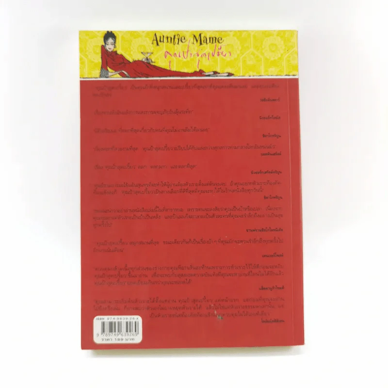 Auntie Mame คุณป้าสุดเปรี้ยว - Patrick Dennis รูปที่ 14