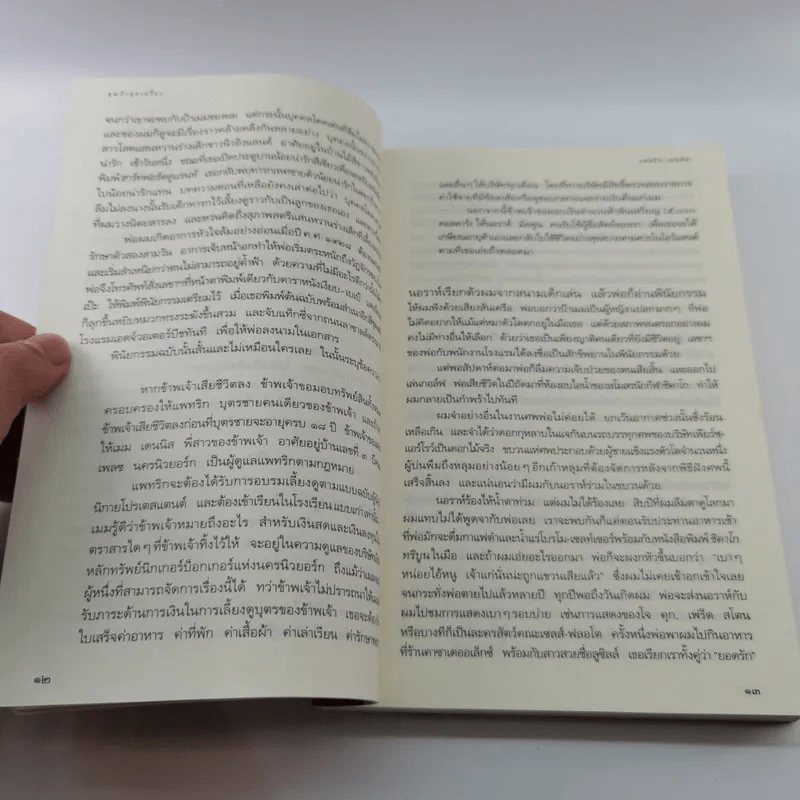 Auntie Mame คุณป้าสุดเปรี้ยว - Patrick Dennis รูปที่ 11