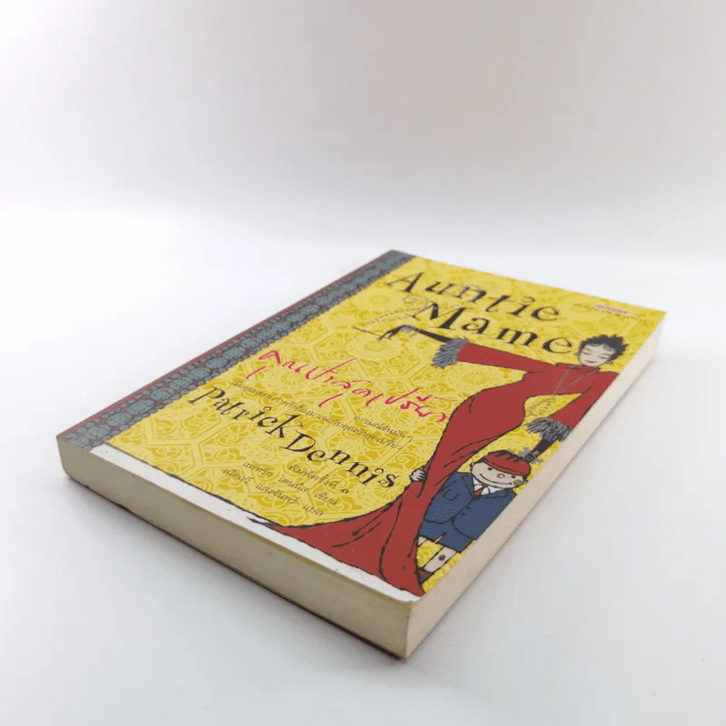 Auntie Mame คุณป้าสุดเปรี้ยว - Patrick Dennis รูปที่ 4