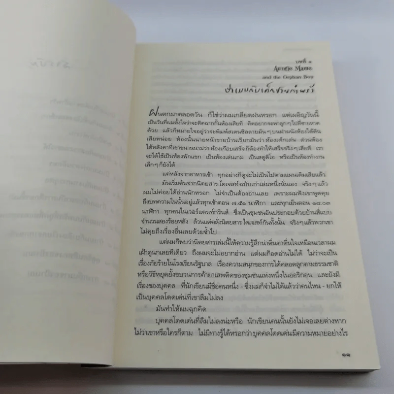 Auntie Mame คุณป้าสุดเปรี้ยว - Patrick Dennis รูปที่ 10