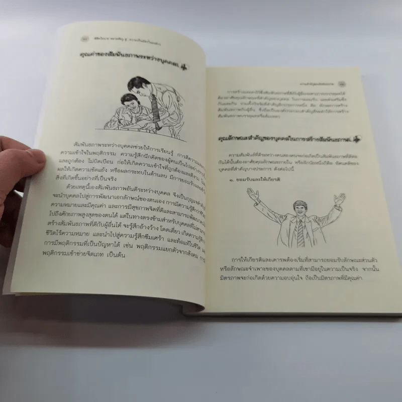 พิชิตใจนายสลายศัตรู สู่ความเป็นมิตรในองค์กร - ศศวรรณ มงคลภาพ รูปที่ 11
