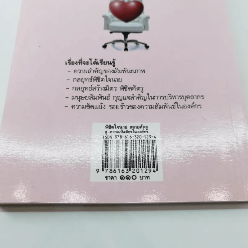 พิชิตใจนายสลายศัตรู สู่ความเป็นมิตรในองค์กร - ศศวรรณ มงคลภาพ รูปที่ 15